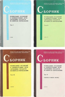 Сборник региональных соглашений и законодательных актов зарубежных государств по вопросам мореплавания / Сост. сб. С.Н. Смирнов и В.Т. Цыганов; Министерство обороны Союза ССР; Гидрографическое управление. [В 4 т.]. Т. 1—4. [М.], 1967—1970.